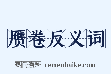 赝卷反义词是什么意思的图片